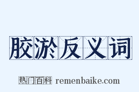 胶淤反义词是什么意思的图片